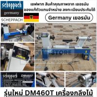 ราคา Scheppach รุ่นใหม่ DM460T เครื่องกลึงไม้ 46มิล ตัวแท่นจำหน่าย เยอรมันแท้ ประกัน1ปีเต็มของแท้พร้อมส่งโดยตัวแทนจำหน่าย (1876889110)