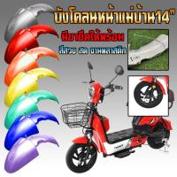 ราคา บังโคลนหน้าเดิมจักรยานไฟฟ้าแม่บ้านล้อ14นิ้ว สีสวย สด งานพลาสติก (26679430374)