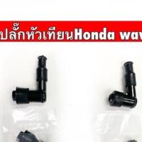 ราคา ปลั๊กหัวเทียน Honda Wave110i,100,125เก่า (19119772245)