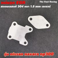 ราคา อุด EGR Nissan Navara NP300 แผ่นอุด egr นิสสัน นาวาร่า (11514644969)