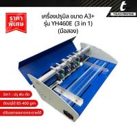 ราคา เครื่องปรุบิล A3+ รุ่น YH460E (3 in 1) Creasing เครื่องรีดกระดาษไฟฟ้า มือสอง (43151619255)