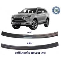 ราคา สครัปเพลสท้าย ISUZU MU-X 2021 แคปล่า (AO) กันรอยท้าย อีซูซุ มิวเอ็ก 2021-2023 (8425270700)
