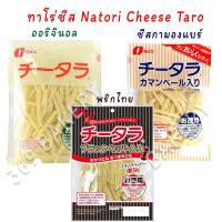 ราคา ทาโร่ชีส Natori cheese taro ไส้แน่น เคี้ยวหนึบ อร่อย ทาโร่ ชีส มี 3 รสชาติ ขนมญี่ปุ่น (16066748659)