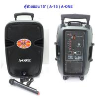 ราคา ตู้ลำโพงขยายเสียงเคลื่อนที่15 นิ้ว BLUETOOTH USB/SD MP3 มีแบตเตอรี่ในตัว มีล้อลาก รุ่น A-15 ฟรีไมโครโฟน (7207103910)