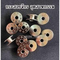 ราคา กระสวยจักรอุตสาหกรรม กระสวยจักรใหญ่ กระสวยเหล็ก (6435399065)