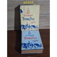 ราคา พระราชนิพนธ์ไกลบ้าน เล่ม 1 + 2 พระบาทสมเด็จพระจุลจอมเกล้าเจ้าอยู่หัว พิมพ์ปี 2527 (27707483674)