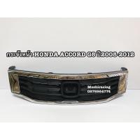 ราคา กระจังหน้า หน้ากระจัง ตะแกรงหน้า HONDA ACCORD G8 ปี2008 2009 2010 2011 2012 (6977682822)