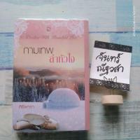 ราคา กามเทพล่าหัวใจ​ / ศิริพารา (21115348709)