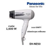 ราคา Panasonic ไดร์เป่าผม รุ่น EH-NE50