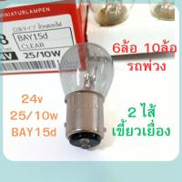 ราคา 2 ไส้ PHYLLIS หลอดไฟเบรค 24V 25/10W 2จุด หลอดไฟ 6ล้อ 10ล้อ พ่วง หลอดไฟเขี้ยว หลอดไส้ [#308 ใส เยื้อง เสมอ] ถูกสุด (43965301353)