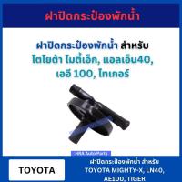 ราคา ฝาปิดกระป๋องพักน้ำ TT174 สำหรับ TOYOTA MIGHTY-X MTX LN40 AE100 TIGER สีดำ ฝา กระป๋องพักน้ำ ฝากระป๋องพักน้ำ กระป๋องฉีดน้ำ (28403684186)