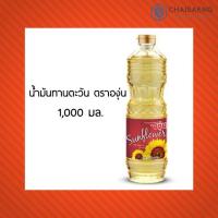 ราคา น้ำมันทานตะวัน ตราองุ่น 1000 มล. (7733111449)