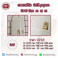ราคา [MUJI] กระดาษรีฟิล (กริด/เส้น) A4 B5 A5 Loose-leaf refill papers (1704201580)