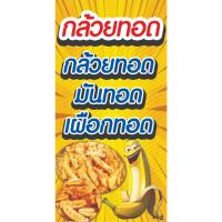 ราคา ป้ายไวนิล กล้วยทอด แนวตั้ง-แนวนอน ขนาด 50x100 ซม.ตาไก่ 4 มุม ป้ายโฆษณา ป้ายอิงค์เจ็ท พิมพ์ป้ายร้านค้า ฉลากสินค้า (23589325268)