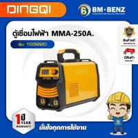 ราคา DINGQI ตู้เชื่อมไฟฟ้า MMA-250A. รุ่น 103220 (41371843747)