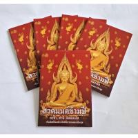 ราคา หนังสือ สวดมนต์ข้ามปี ละชั่ว ทำดี จิตผ่องใส ( แพค 5 เล่ม) (41514467881)