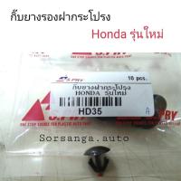 ราคา กิ๊บยางรองฝากระโปรง Honda รุ่นใหม่ พงศ์ (21179768985)