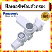 ราคา FILTER พร้อมตัวกรอง เครื่องทำน้ำอุ่น พานาโซนิค panasonic Panasonic Filter Body Assy ADX600A3KE1C อะไหล่แท้จากบริษัท 100% (44411396261)