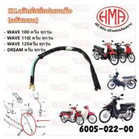 ราคา สวิทย์สต๊อปเบรคมือ (ดรัมเบรค)6005-022-00WAVE 100 ดรัม ทุกรุ่น /WAVE 110I ดรัม ทุกรุ่น /WAVE 125ดรัม ทุกรุ่น /DREAMดรัม (28506583193)