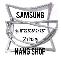 ราคา ขอบยางตู้เย็น Samsung รุ่น RT22SCBP2/XST (2 ประตู) (11401918718)