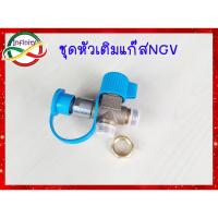ราคา หัวเติมแก๊สNGV / หัวเติมก๊าซ NGV /วาล์วหัวเติม NGV / ชุดหัวเติมNGV สินค้าครบตามรูป #หัวเติมแก๊สngv #จุกเติมแก๊สNGV (25806170385)