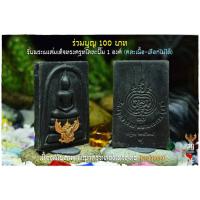 ราคา พระสมเด็จทรงครุฑ ร่วมบุญกฐินวัดครุฑธาราม พระนครศรีอยุธยา ปี 2564 (12847016578)