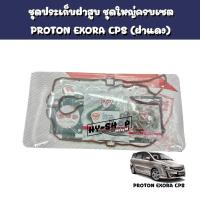 ราคา ชุดประเก็นฝาสูบ,ชุดประเก็นฝาสูบยกชุด PROTON EXORA CPS (ฝาแดง) (18738686502)