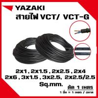ราคา สายไฟ วีซีที ยาซากิ VCT THAI YAZAKI 2x1,2x1.5,2x2.5,2x4,2x6,3x1,3x2.5,3x4,3x6,2x2.5/2.5 sqmm. (แบ่งขายแบบเมตร) (24040308424)
