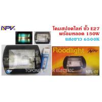 ราคา NPV โคมไฟสปอตไลท์ พร้อมหลอดเมทัลฮาไลท์150w แสงขาว 6500K (2653085486)