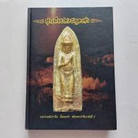 ราคา หนังสือพระเครื่อง ทำเนียบพระทองคำ จักรพรรดิเหรียญทองคำ (22677378560)