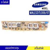 ราคา แผงเครื่องซักผ้าซัมซุง/บอร์ดเครื่องซักผ้าSamsung-รุ่น WA12J5713SG/ST/ อะไหล่แท้ (29363610140)