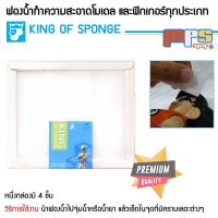 ราคา MPS Shop ฟองน้ำทำความสะอาดโมเดล และฟิกเกอร์ทุกประเภท จากประเทศญี่ปุ่น King Of Sponge (3419891016)