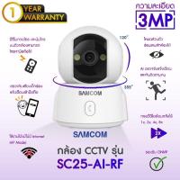 ราคา กล้องวงจรปิด SAMCOM SC23AI และ SC25AI ความละเอียด 3 ล้าน (1210957116)