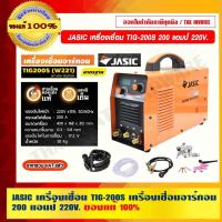 ราคา JASIC เครื่องเชื่อม รุ่น TIG-200S เครื่องเชื่อมอาร์กอน 200 แอมป์ 220V. พร้อมอุปกรณ์เสริม รับประกัน 2 ปี ของแท้ 100% (18955292006)