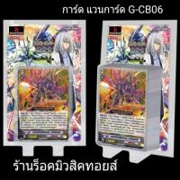 ราคา การ์ด แวนการ์ด G-CB06 (การ์ดเสริม แคลนลิงค์โจ๊กเกอร์ มีการ์ด 45 ใบ) มีสินค้าพร้อมส่งให้ (6517589702)