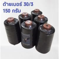 ราคา ด้ายเย็บยีนส์ 1 หลอด ด้ายเบอร์ 30/3 ด้ายเย็บผ้า สีดำ ขนาด 4 นิ้ว น้ำหนัก 150 กรัม ตรานกอินทรีย์ (7217259137)