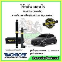 ราคา MONROE มอนโร โช๊คอัพ MAZDA มาสด้า มาสด้า2 เครื่องเบนซิน MAZDA2 SKYACTIV ปี 15-19 โช๊คอัพรถยนต์ OE Spectrum (20831997673)