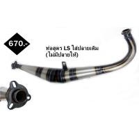 ราคา ท่อสูตร(ออกข้าง)ใส่ปลายเดิมLS ท่อข้างLS ท่อสูตรLS ท่อไบค์ ท่อสูตร2จังหวะLS ท่อสูตรLSปลายเดิม(ไม่มีปลายให้) (18147276906)