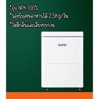 ราคา เครื่องกำจัดเศษอาหาร ยี่ห้อ sumo รุ่น JUMBO 7L (15799583570)