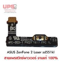 ราคา สายแพรสวิทซ์พาวเวอร์ ASUS ZenFone 2 Laser ZD551KL (4720101426)