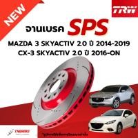 ราคา TRW SPS จานเบรคหน้า เซาะร่อง เจาะรู MAZDA 3 SKYACTIV 2.0 ปี 2014-2019 MAZDA CX3 SKYACTIV ปี 2016-ON มาสด้า ดิสเบรค เบรก (43273159912)