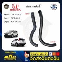 ราคา ท่อยางหม้อน้ำ บน ล่าง CRV 13 14 15 16 GEN3 2.4 Honda แท้ แท้ศูนย์ (12116037646)