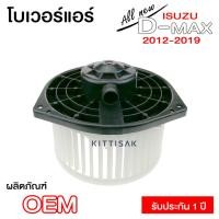 ราคา โบเวอร์แอร์ ISUZU Dmax'2012 ALLNEW ดีแมก ออลนิว โบลเวอร์แอร์ พัดลมแอร์ โบเวอร์ (7293724649)