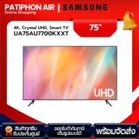 ราคา SAMSUNG TV ขนาด 75 นิ้ว รุ่น UA75AU7700KXXT (27108773532)