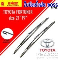 ราคา BOSS ใบปัดน้ำฝน บอช เเพ็คคู่ TOYOTA FORTUNER ขนาด 21/19 (29323649437)