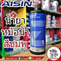 ราคา น้ำยาเติมหม้อน้ำ สารหล่อเย็น Coolant ยี่ห้อ AISIN (สีชมพู) ขนาด 1 ลิตร (19212312837)