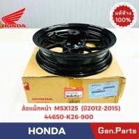 ราคา แท้ห้าง ล้อแม็กหน้า วงล้อแม็ก MSX125 ปี2012-2015 แท้ศูนย์ HONDA รหัส 44650-K26-900 ล้อหน้า สีดำเงา (27352448773)