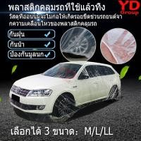 ราคา ผ้าคลุมรถใส กันน้ำ กันฝุ่น พลาสติกคลุมรถแบบใส กันฝุ่น กันขี้นก ทนแดด ทนฝน ไม่ปลิว มีเลือก 3 ขนาด เก๋ง กระบะ (3843310455)