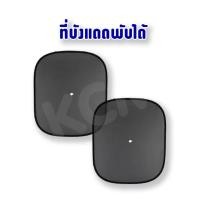 ราคา ที่บังแดดในรถ ที่บังแดด ที่บังแดดรถ ที่บังแดดในรถยนต์ ที่บังแดดพับได้พร้อมส่งค่ะ (5542226989)