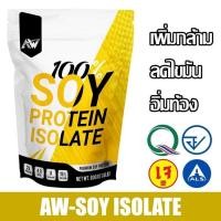 ราคา AW-SOY ISOLATE ซอยโปรตีน SOY Protein โปรตีนถั่วเหลือง โปรตีนพืช สำหรับคนแพ้เวย์โปรตีน (19848831595)